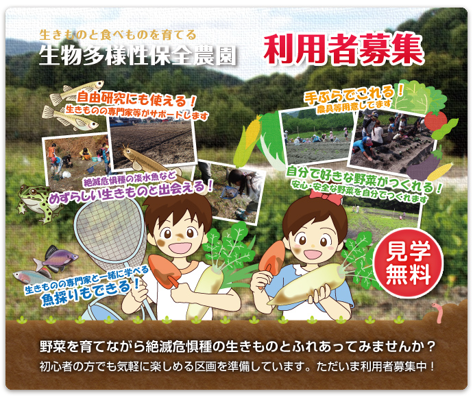 生物多様性保全農園 利用者募集中